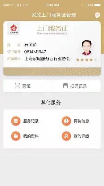 BOB体育网站上海家政员有了电子上门证可在“随申办”上亮证评估(图1)