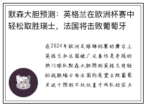 默森大胆预测:英格兰在欧洲杯赛中轻松取胜瑞士,法国将击败葡萄牙