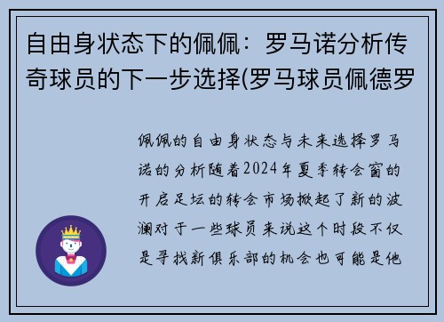 自由身状态下的佩佩：罗马诺分析传奇球员的下一步选择(罗马球员佩德罗)