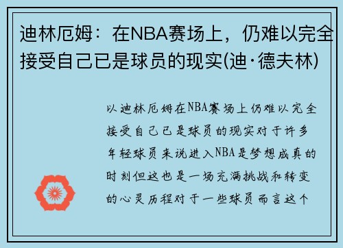 迪林厄姆：在NBA赛场上，仍难以完全接受自己已是球员的现实(迪·德夫林)