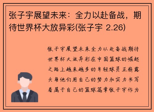张子宇展望未来：全力以赴备战，期待世界杯大放异彩(张子宇 2.26)