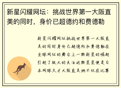 新星闪耀网坛：挑战世界第一大阪直美的同时，身价已超德约和费德勒