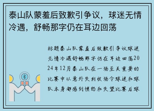 泰山队蒙羞后致歉引争议，球迷无情冷遇，舒畅那字仍在耳边回荡