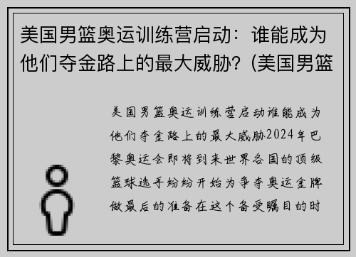 美国男篮奥运训练营启动：谁能成为他们夺金路上的最大威胁？(美国男篮奥运12人名单出炉)
