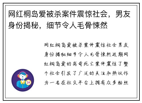 网红桐岛爱被杀案件震惊社会，男友身份揭秘，细节令人毛骨悚然