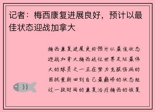 记者：梅西康复进展良好，预计以最佳状态迎战加拿大