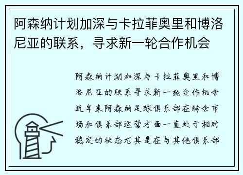 阿森纳计划加深与卡拉菲奥里和博洛尼亚的联系，寻求新一轮合作机会