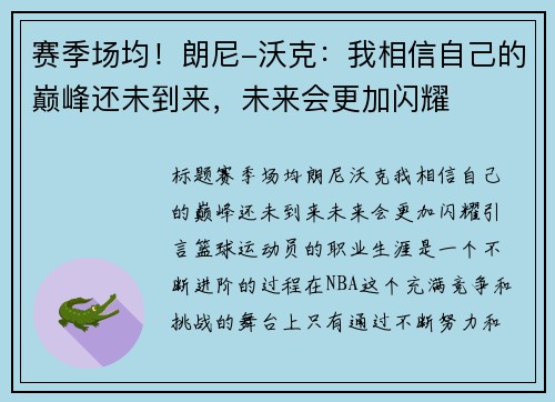 赛季场均！朗尼-沃克：我相信自己的巅峰还未到来，未来会更加闪耀