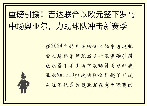 重磅引援！吉达联合以欧元签下罗马中场奥亚尔，力助球队冲击新赛季