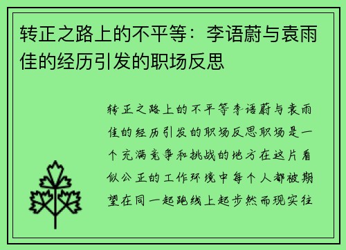 转正之路上的不平等：李语蔚与袁雨佳的经历引发的职场反思