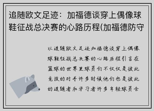 追随欧文足迹：加福德谈穿上偶像球鞋征战总决赛的心路历程(加福德防守)