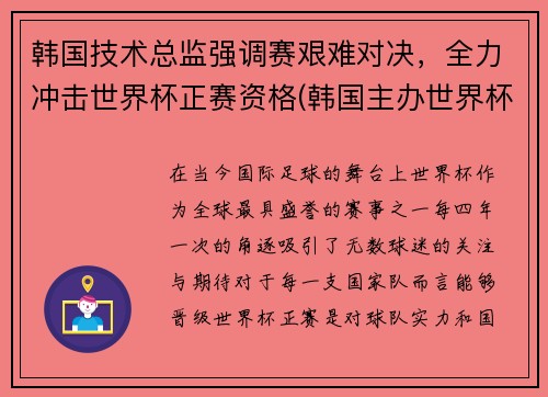 韩国技术总监强调赛艰难对决，全力冲击世界杯正赛资格(韩国主办世界杯)