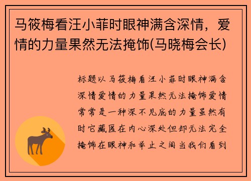 马筱梅看汪小菲时眼神满含深情，爱情的力量果然无法掩饰(马晓梅会长)