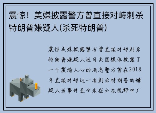 震惊！美媒披露警方曾直接对峙刺杀特朗普嫌疑人(杀死特朗普)