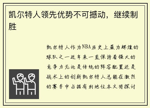 凯尔特人领先优势不可撼动，继续制胜