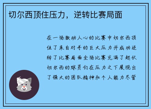 切尔西顶住压力，逆转比赛局面