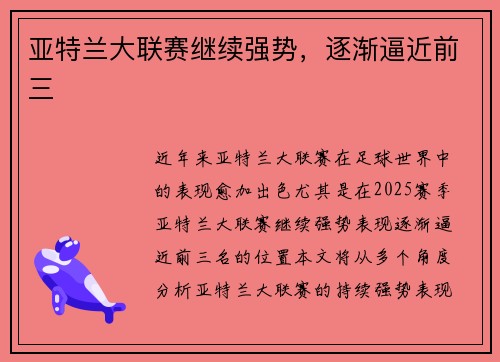 亚特兰大联赛继续强势，逐渐逼近前三
