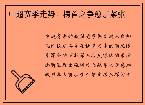 中超赛季走势：榜首之争愈加紧张