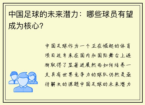 中国足球的未来潜力：哪些球员有望成为核心？