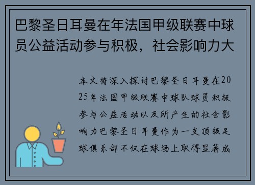 巴黎圣日耳曼在年法国甲级联赛中球员公益活动参与积极，社会影响力大。