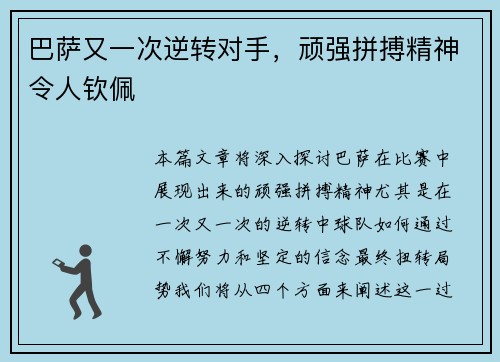 巴萨又一次逆转对手，顽强拼搏精神令人钦佩