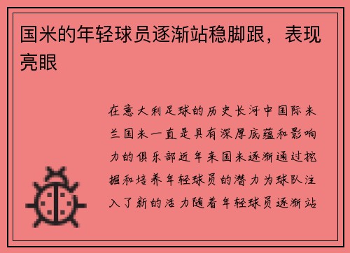 国米的年轻球员逐渐站稳脚跟，表现亮眼