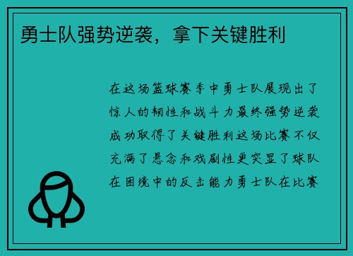 勇士队强势逆袭，拿下关键胜利
