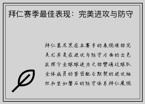 拜仁赛季最佳表现：完美进攻与防守
