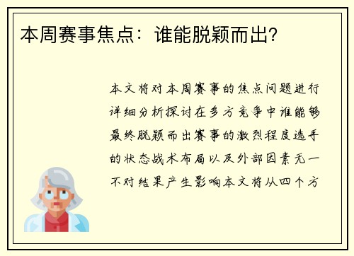 本周赛事焦点：谁能脱颖而出？