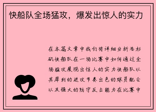 快船队全场猛攻，爆发出惊人的实力