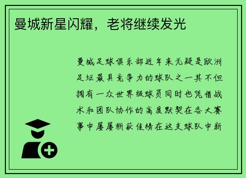 曼城新星闪耀，老将继续发光