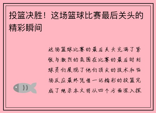 投篮决胜！这场篮球比赛最后关头的精彩瞬间