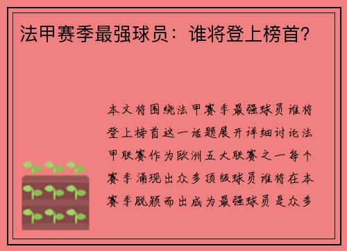 法甲赛季最强球员：谁将登上榜首？