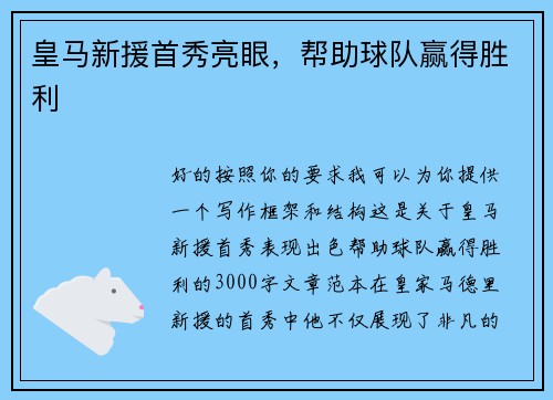皇马新援首秀亮眼，帮助球队赢得胜利