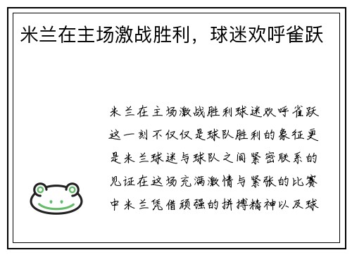 米兰在主场激战胜利，球迷欢呼雀跃