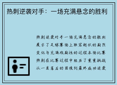 热刺逆袭对手：一场充满悬念的胜利