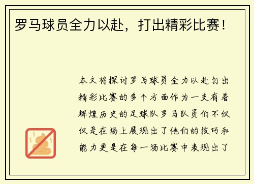 罗马球员全力以赴，打出精彩比赛！
