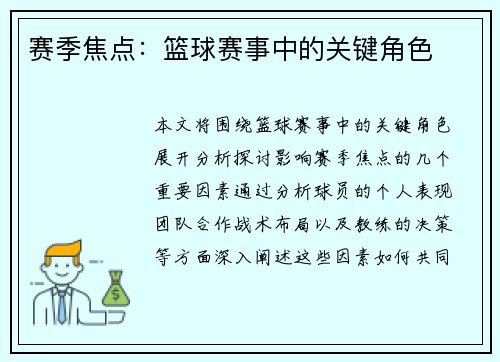 赛季焦点：篮球赛事中的关键角色
