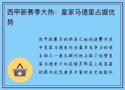 西甲新赛季大热：皇家马德里占据优势