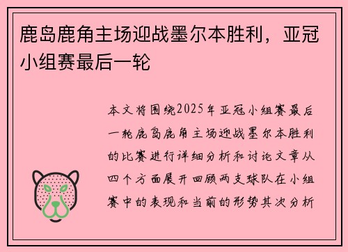 鹿岛鹿角主场迎战墨尔本胜利，亚冠小组赛最后一轮