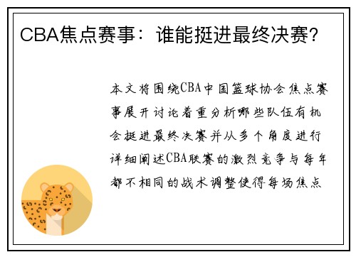 CBA焦点赛事：谁能挺进最终决赛？