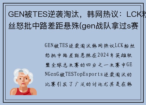 GEN被TES逆袭淘汰，韩网热议：LCK粉丝怒批中路差距悬殊(gen战队拿过s赛冠军吗)