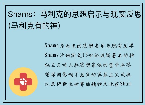 Shams：马利克的思想启示与现实反思(马利克有的神)