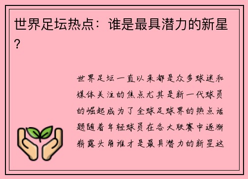 世界足坛热点：谁是最具潜力的新星？