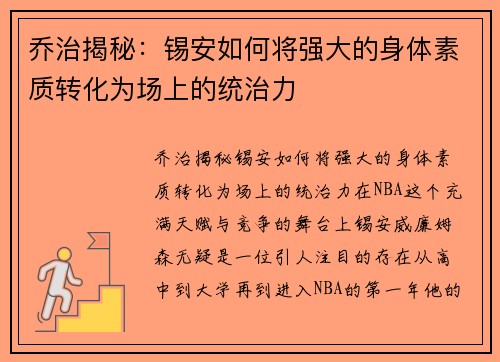 乔治揭秘：锡安如何将强大的身体素质转化为场上的统治力