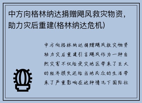 中方向格林纳达捐赠飓风救灾物资，助力灾后重建(格林纳达危机)