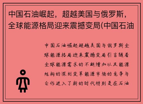中国石油崛起，超越美国与俄罗斯，全球能源格局迎来震撼变局(中国石油能源占比)