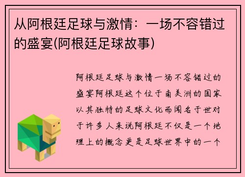 从阿根廷足球与激情：一场不容错过的盛宴(阿根廷足球故事)