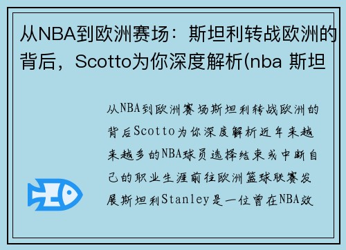 从NBA到欧洲赛场：斯坦利转战欧洲的背后，Scotto为你深度解析(nba 斯坦利)