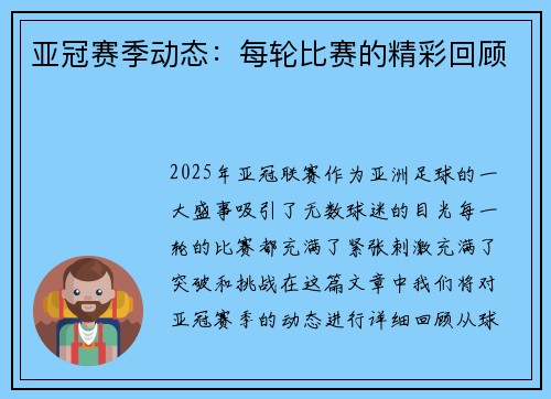 亚冠赛季动态：每轮比赛的精彩回顾